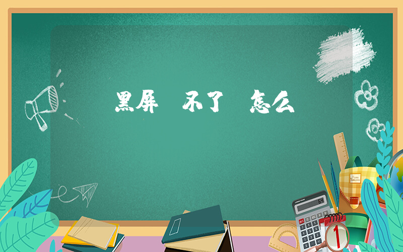 電腦黑屏開不了機怎么辦